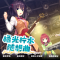 橘光柠水随想曲 Can/need x 破琵琶生产公社