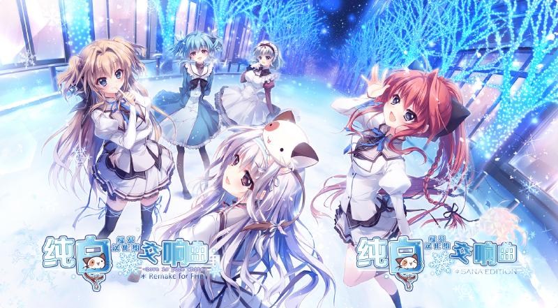 Featured image of post [4.27更新]纯白交响曲 FHD & SANA EDITION 绿茶/熊喵守护协会