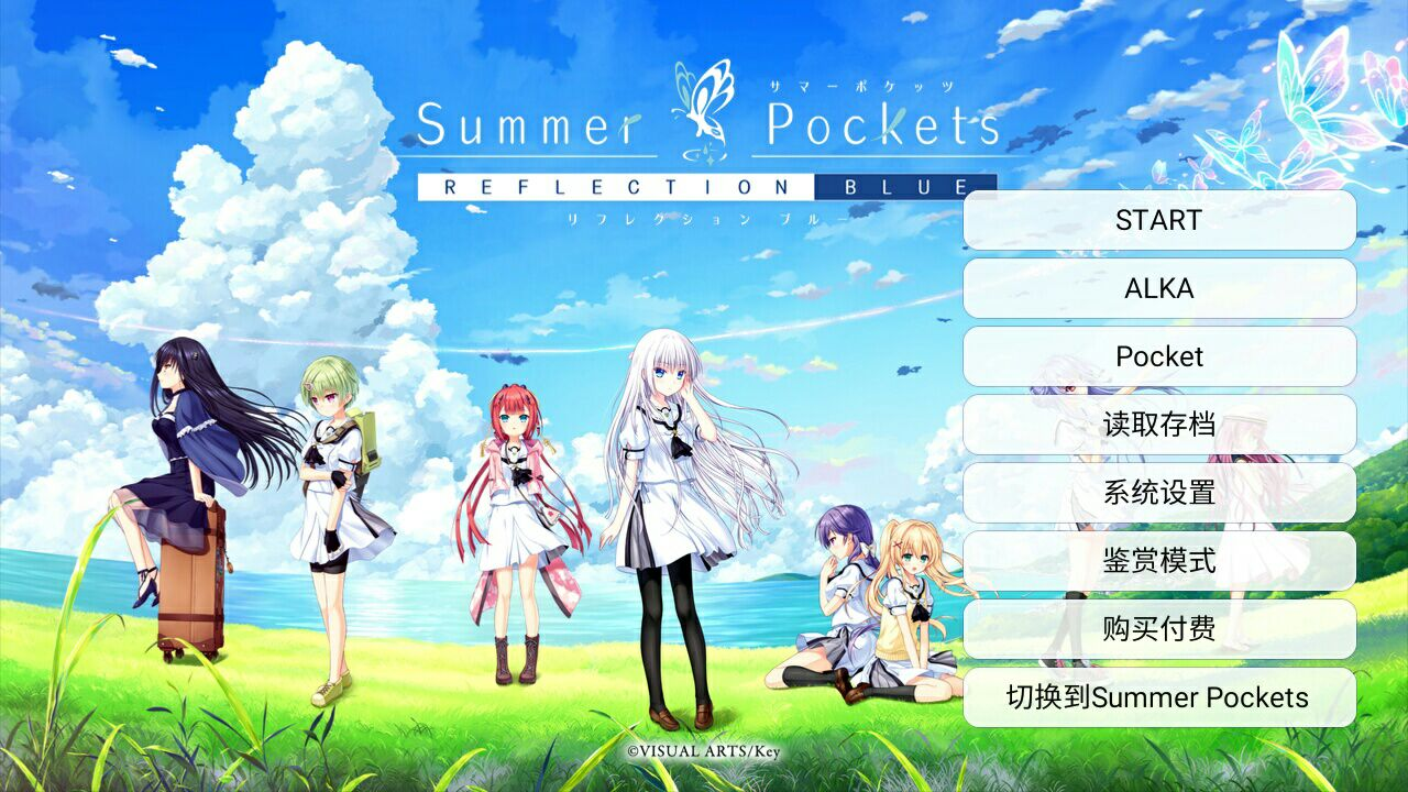 Summer Pockets REFLECTION BLUE 枫笛汉化组